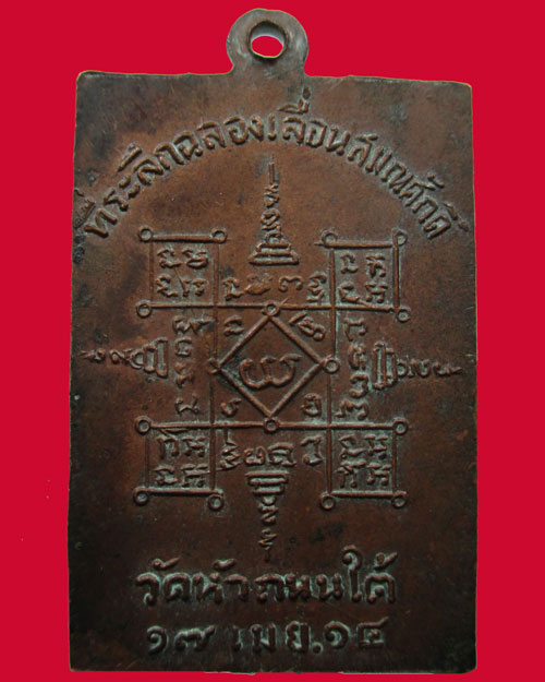 เหรียญเลื่อนสมณศักดิ์ หลวงพ่อฮวด วัดหัวถนนใต้ พศ.2514