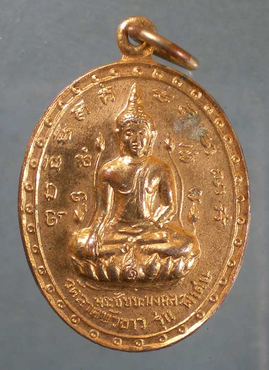 เหรียญพระชัยยะมงคล วัดลาดบัวขาว