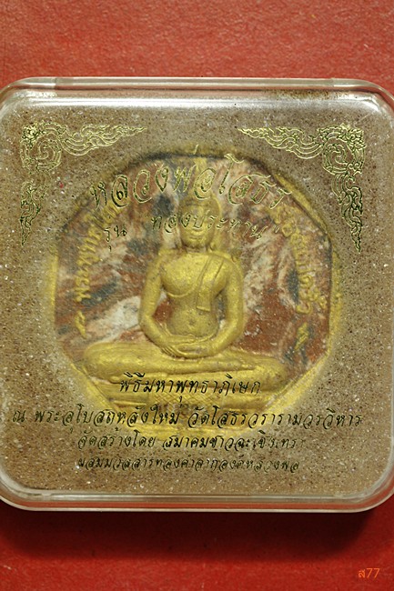 หลวงพ่อโสธร รุ่นทองประทาน พิมพ์ใหญ่ กล่องเดิม