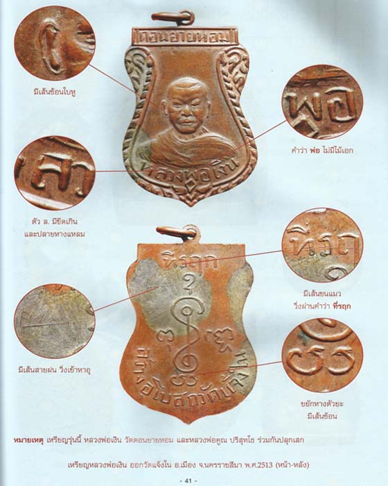 หลวงพ่อเงิน วัดดอนยายหอม ออกวัดแจ้งใน (องค์ดารา)