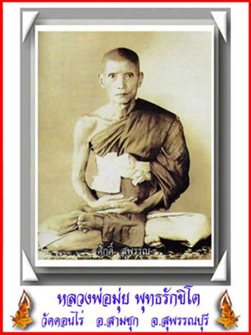พระนาคปรกหลวงพ่อมุ่ย กรุโบสถ์ใหม่ วัดดอนไร่ จ.สุพรรณบุรี