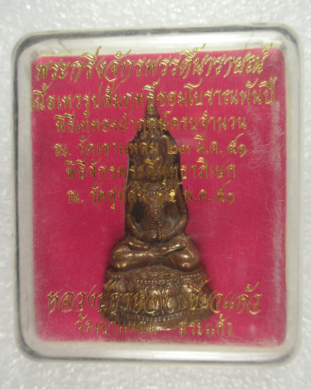 พระกริ่งจักรพรรดินารายณ์ หลวงปู่กาหลงเขี้ยวแก้ว วัดเขาแหลม จ.สระแก้ว เนื้อเทวรูปขอมโบราณพันปี มีโค๊ด