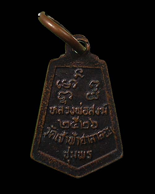ปี 2526 ห้าเหลี่ยมเล็ก หลวงพ่อสงฆ์ วัดเจ้าฟ้าศาลาลอย จ.ชุมพร รุ่นสุดท้าย