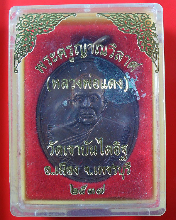 เหรียญหลวงพ่อแดง วัดเขาบันไดอิฐ เพชรบุรี เนื้อทองแดง ปี 2537 กล่องเดิม