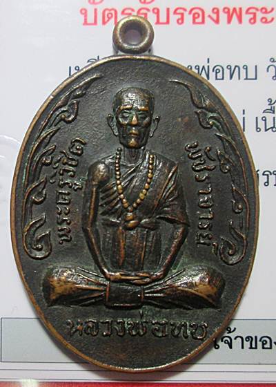 เหรียญกนกข้างหลวงพ่อทบ วัดชนแดน รุ่นทิ้งทวน เนื้อทองแดง ปี 19 สภาพพอสวยมาพร้อมบัตรรับรองพระแท้ครับ