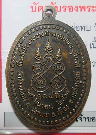 เหรียญกนกข้างหลวงพ่อทบ วัดชนแดน รุ่นทิ้งทวน เนื้อทองแดง ปี 19 สภาพพอสวยมาพร้อมบัตรรับรองพระแท้ครับ