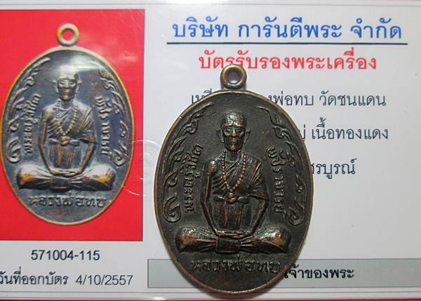 เหรียญกนกข้างหลวงพ่อทบ วัดชนแดน รุ่นทิ้งทวน เนื้อทองแดง ปี 19 สภาพพอสวยมาพร้อมบัตรรับรองพระแท้ครับ