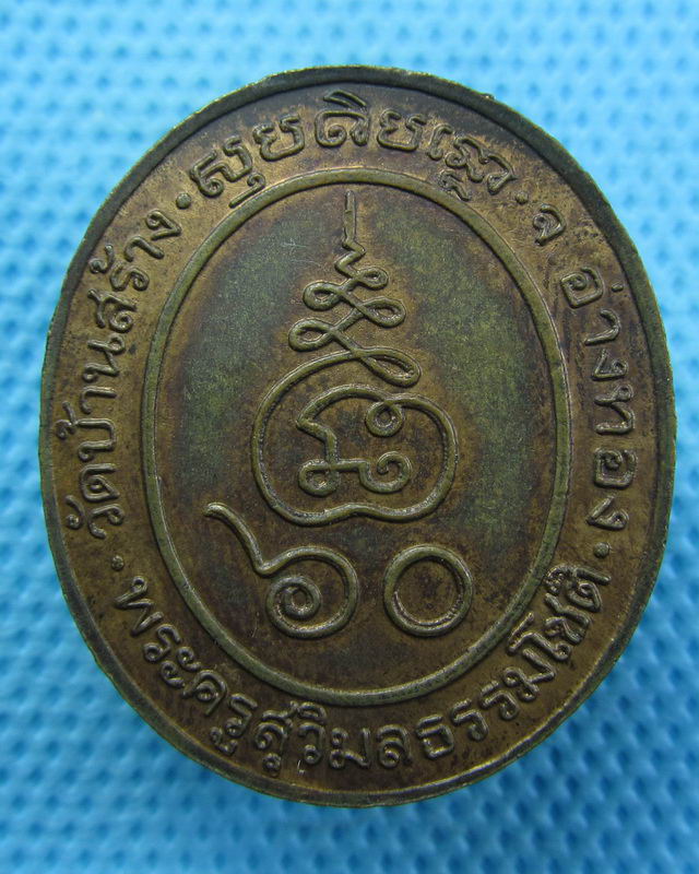 เหรียญพระครูสุวิมลธรรมโชติ วัดบ้านสร้าง อ่างทอง. ..เริ่ม20บาท( 24/10/57-123 )