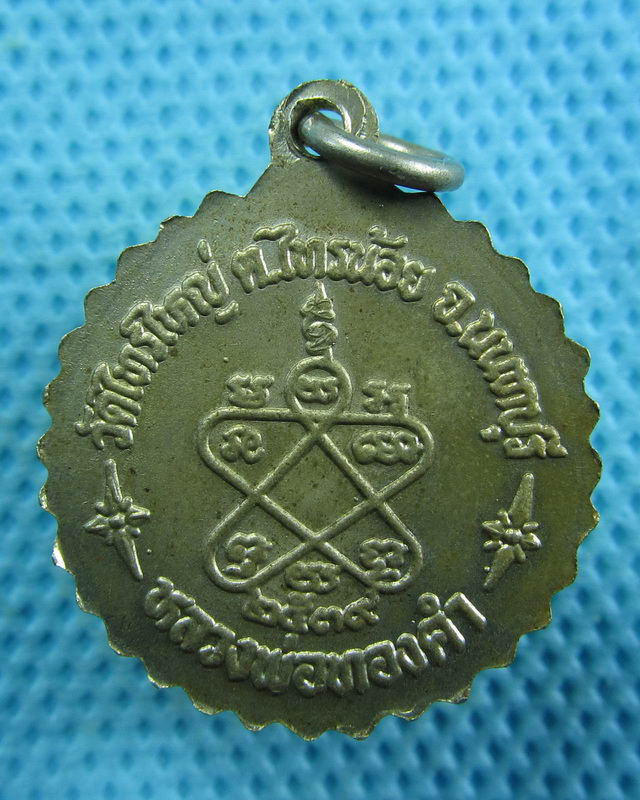 เหรียญหลวงพ่อทองคำ วัดไทรใหญ่ ปี 2539...เริ่ม20บาท( 24/10/57-127 )
