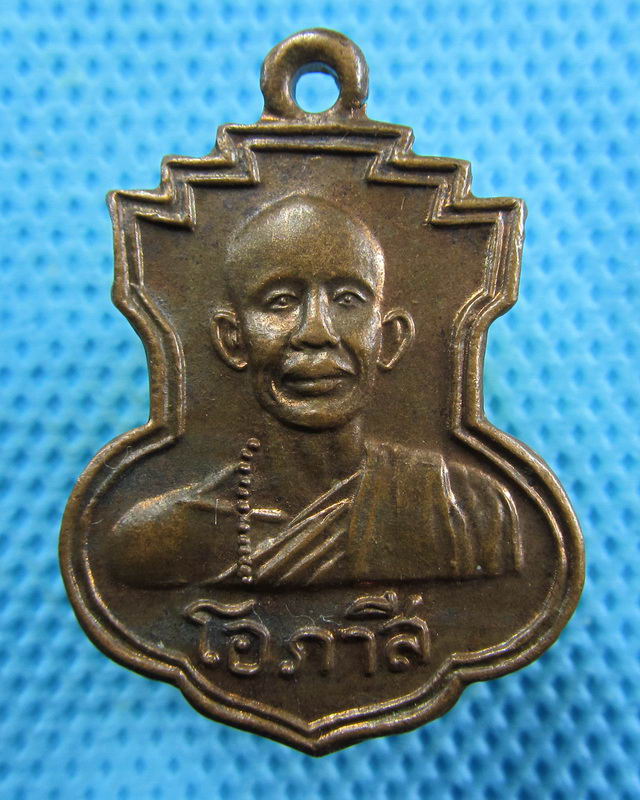 เหรียญ หลวงพ่อ โอภาสี อาศรมบางมด ธนบุรี ปี 2521..เริ่ม20บาท( 24/10/57-132 )