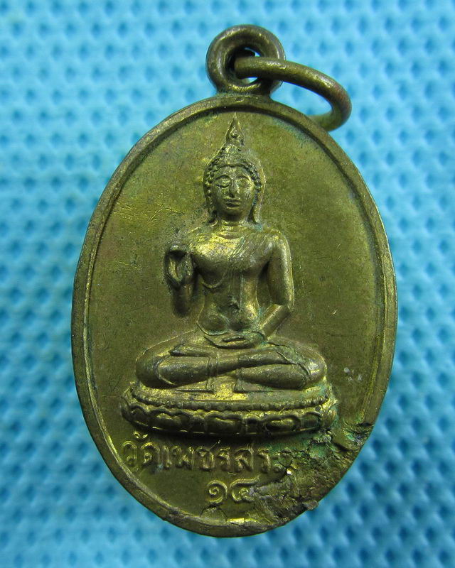 เหรียญ พระพุทธ วัดเพชร  ปี 2514..เริ่ม20บาท( 24/10/57-136 )