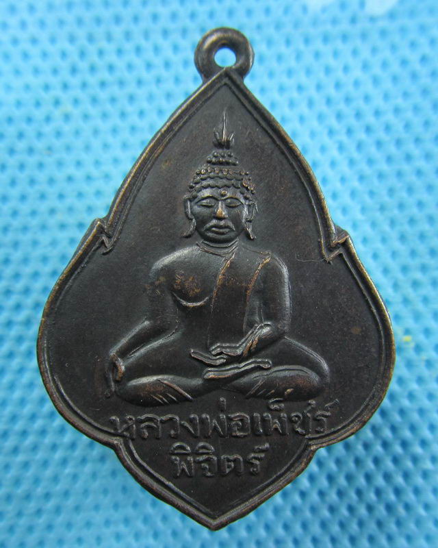 เหรียญหลวงพ่อเพชร จ.พิจิตร ปี 2528 ..เริ่ม20บาท( 24/10/57-138 )