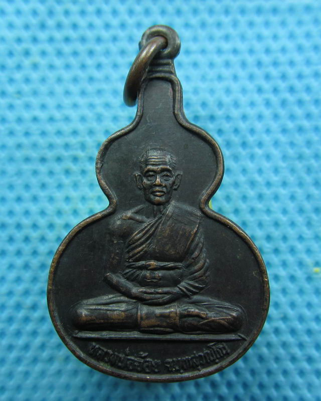 เหรียญน้ำเต้าหลวงพ่อจ้อย วัดศรีอุทุมพร นครสวรรค์. ..เริ่ม20บาท( 24/10/57-141 )
