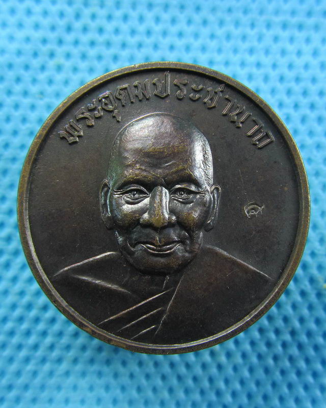 เหรียญอุดมสุข หลวงพ่อเปิ่น วัดบางพระ ตอกโค๊ต สภาพสวยครับ..เริ่ม20บาท( 24/10/57-143 )