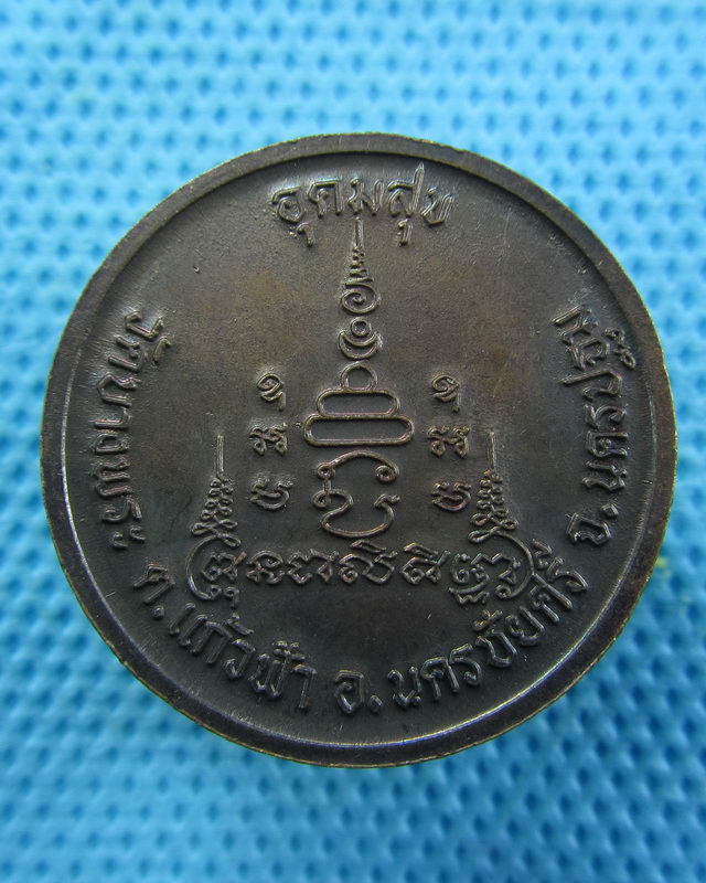 เหรียญอุดมสุข หลวงพ่อเปิ่น วัดบางพระ ตอกโค๊ต สภาพสวยครับ..เริ่ม20บาท( 24/10/57-143 )