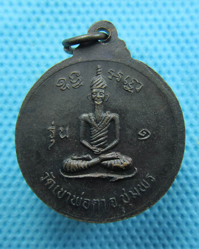 เหรียญพ่อตาหินช้าง จังหวัดชุมพร ปี 2518 หลวงพ่อสงฆ์ ปลุกเสก..เริ่ม20บาท( 24/10/57-147 )