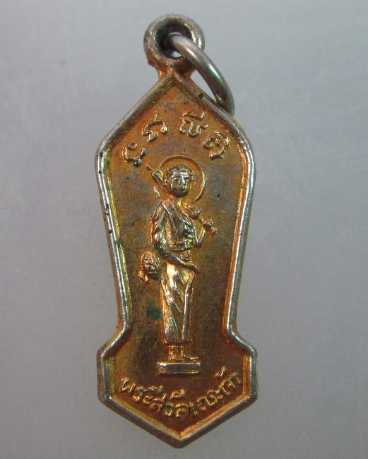 เหรียญพระสิวลีเถระเจ้า วัดเกตุมดีศรีวราราม จ.สมุทรสาคร