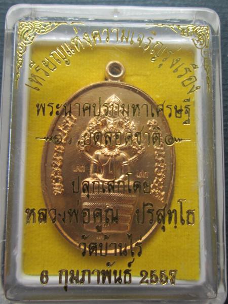 เหรียญพระนาคปรกมหาเศรษฐีรวยตลอดชาติ เนื้อทองลำอู่ ตอกโค๊ตแจก+โค๊ต9 ปี2557 (2)