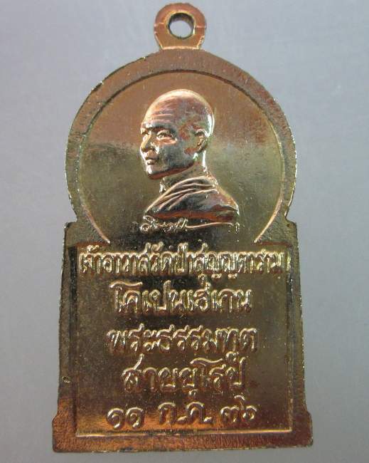 เหรียญพระธรรมฑูตสายยุโรป ปี๓๖