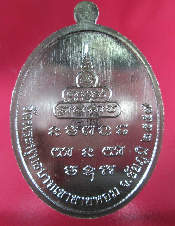 เหรียญเมตตา หลวงพ่อทอง วัดพระพุทธบาทเขายายหอม ที่ระลึกกฐินสามัคคี 2557 เนื้ออัลปาก้า No.584