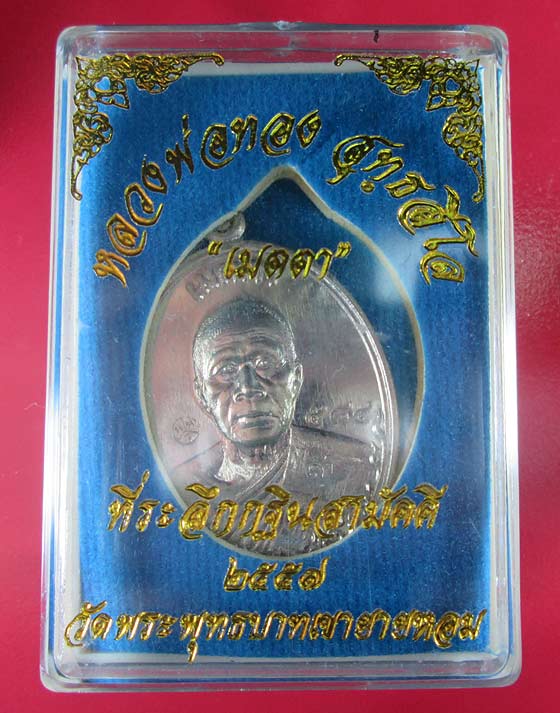 เหรียญเมตตา หลวงพ่อทอง วัดพระพุทธบาทเขายายหอม ที่ระลึกกฐินสามัคคี 2557 เนื้ออัลปาก้า No.584