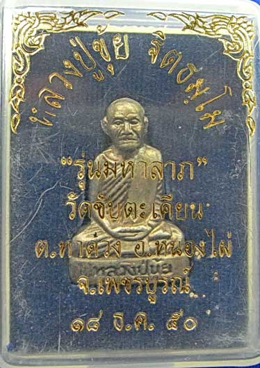 รูปหล่อปั้มเนื้อเงิน รุ่นมหาลาภ หลวงปู่ขุ้ย วัดซับตะเคียน จ.เพชรบูรณ์ หมายเลข 6