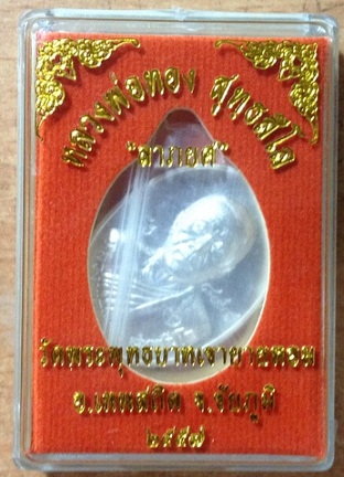เหรียญลาภยศ หลวงพ่อทอง วัดพระพุทธบาทเขายายหอม เนื้อเงิน (#894) สร้างเพียง 999 เหรียญท่านั้น