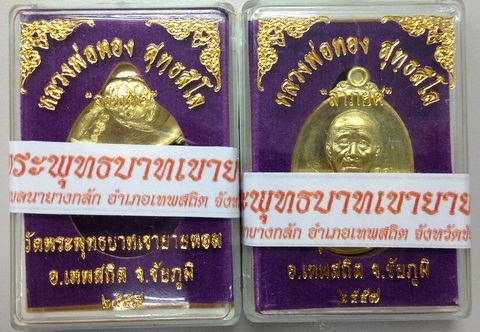 เหรียญลาภยศ หลวงพ่อทอง วัดพระพุทธบาทเขายายหอม เนื้อทองฝาบาตร ทีเดียว 2 เหรียญ