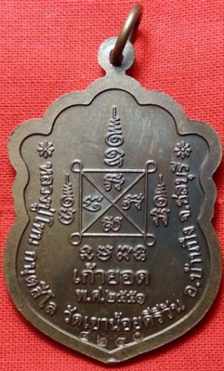 เหรียญเสมาเก้ายอด หลวงปู่โทน กนตสีโล วัดเขาน้อยคีรีวัน ชลบุรี (เนื้อทองแดง) ปี2551 หมายเลข4250