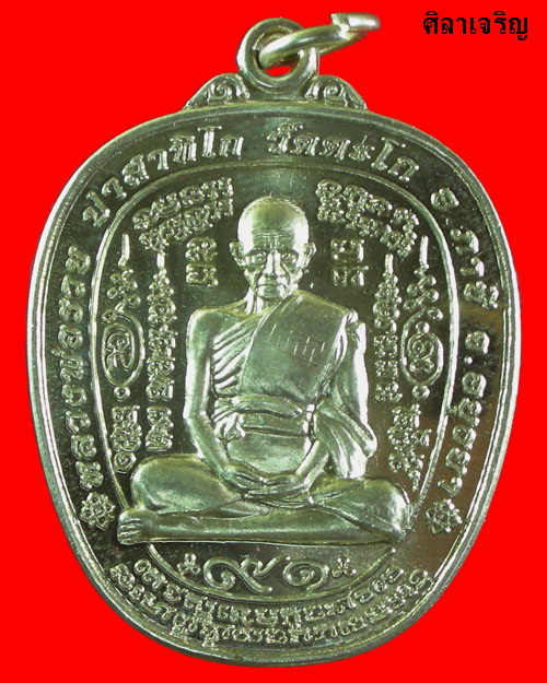 เหรียญตาลปัตรรุ่นแรก รุ่นรวยยั่งยืนอายุ 91 ปี หลวงพ่อรวย วัดตะโก 