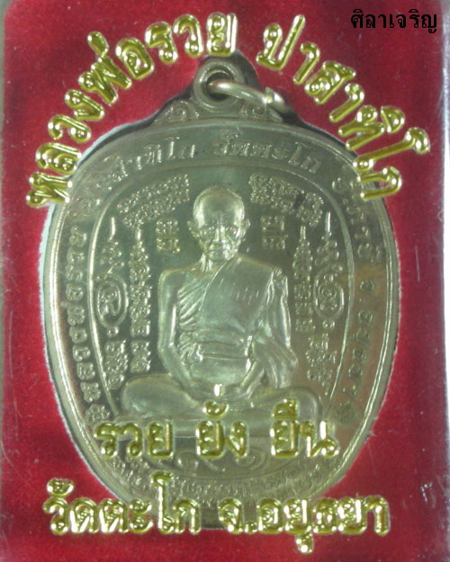เหรียญตาลปัตรรุ่นแรก รุ่นรวยยั่งยืนอายุ 91 ปี หลวงพ่อรวย วัดตะโก 