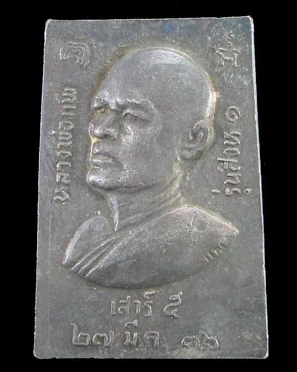 เหรียญเสาร์ ๕ หลวงพ่อแพ วัดพิกุลทอง  รุ่นสิงห์ ๑
