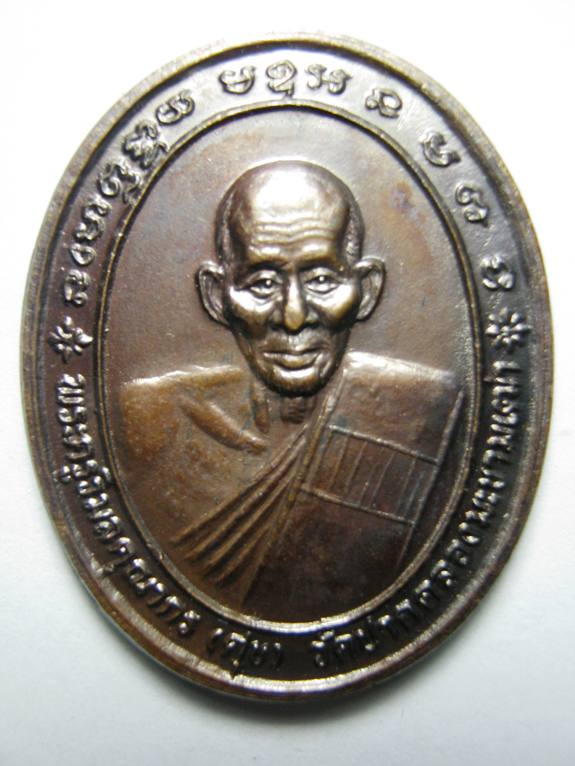 เหรียญ หลวงปู่ศุข วัดปากคลองมะขามเฒ่า รุ่น พุทธคุณ ปี 2537 เนื้อทองแดง