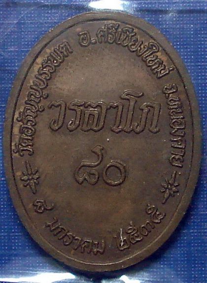 เหรียญหลวงปู่เหรียญ วัดอรัญญบรรพต จ.หนองคาย ปี 2535