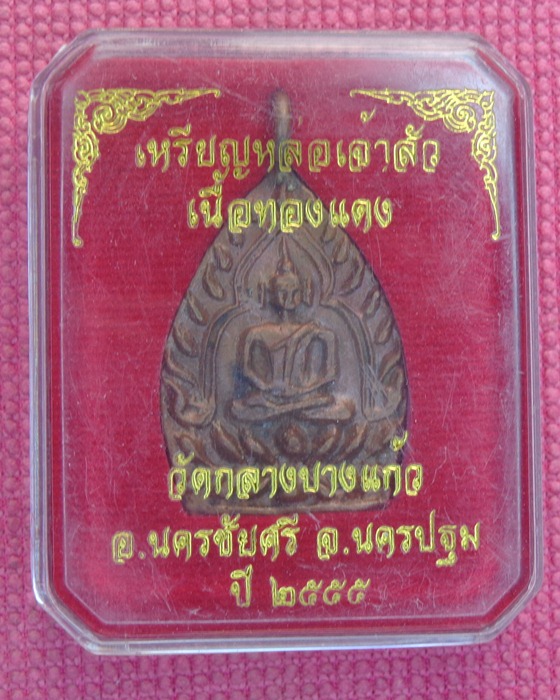 เหรียญเจ้าสัว 3 เนื้อทองแดง วัดกลางบางแก้ว