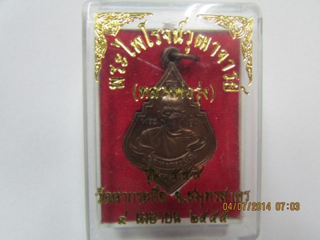 หลวงปู่รุ่ง วัดท่ากระบือ ปี 2555 (เคาะเดียว 350 บาท)