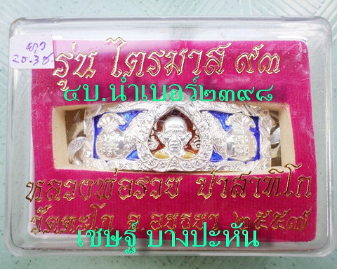 เลสหลวงพ่อรวย วัดตะโก ๔ บาทลงยา เลี่ยมเงินหุ้มฝังปี๕๗ รุ่นไตรมาส๙๓ เข้าแถวจำกัดจำนวนเช่าครับ ป้ายแดง