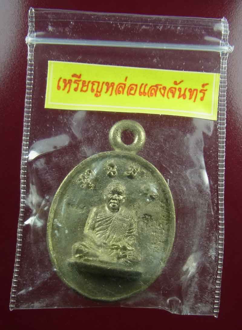 เหรียญหล่อแสงจันทร์  หลวงปู่แสงจันทร์ จันดะโชโต(ญาณวโร) วัดป่าดงสว่างธรรม อ.ป่าติ้ว จ.ยโสธร  ซองเดิม