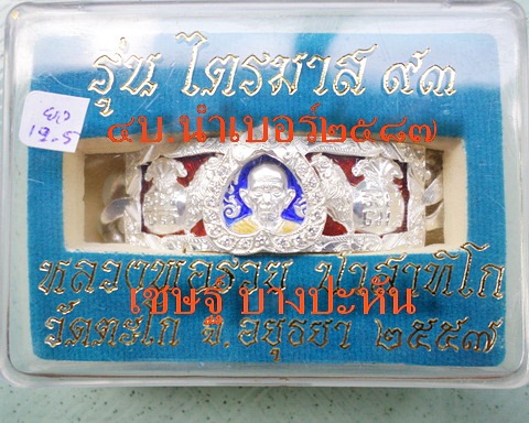 เลสหลวงพ่อรวย วัดตะโก ๔ บาทลงยา เลี่ยมเงินหุ้มฝังปี๕๗ รุ่นไตรมาส๙๓ เข้าแถวจำกัดจำนวนเช่าครับ ป้ายแดง