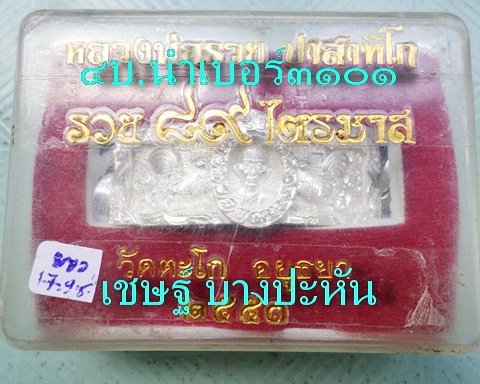 เลสหลวงพ่อรวย วัดตะโก ๔ บาท ปี๕๓ ป้ายแดง เลี่ยมเงินฝังพลอย รุ่นไตรมาส๘๙