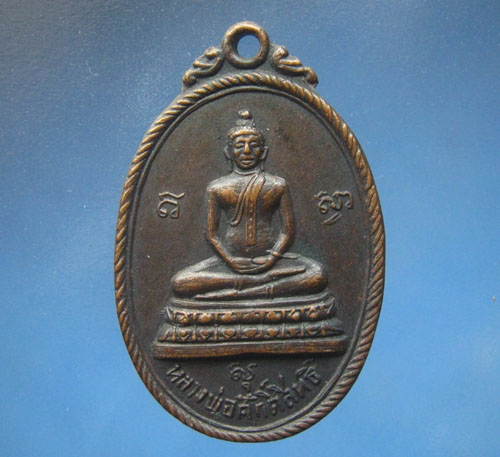 เหรียญวัดคลองพระราม รุ่นแรก