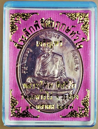 เหรียญไข่ หลวงปู่ทิม วัดละหารไร่ เจริญพรบน ปี 2557