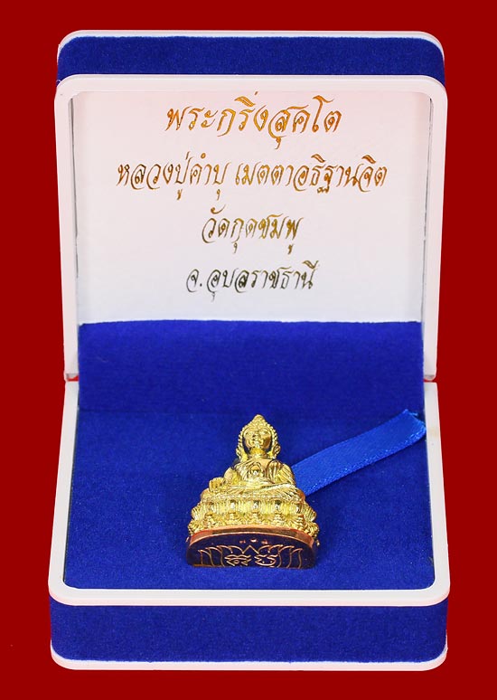 พระกริ่งสุคโต หลวงปู่คำบุ วัดกุดชมภู เนื้อทองทิพย์ ก้นทองแดง หมายเลข  ๑๖๕๘ พร้อมกล่อง