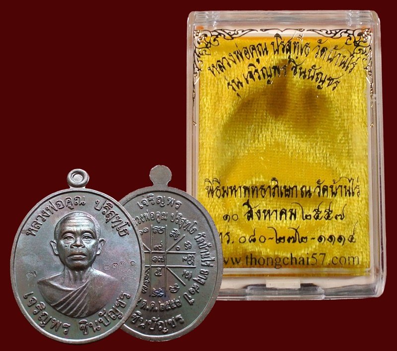 เหรียญหลวงพ่อคูณ รุ่น เจริญพรชินบัญชร ของอาจารย์ชินพร เนื้อทองแดงมันปู No.2330 พร้อมกล่อง