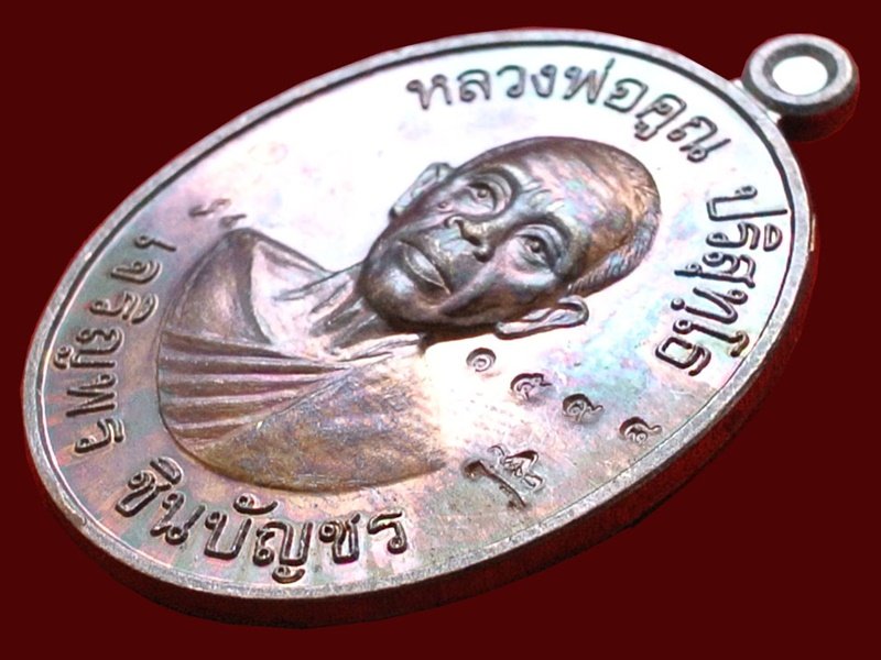 เหรียญหลวงพ่อคูณ รุ่น เจริญพรชินบัญชร ของอาจารย์ชินพร เนื้อทองแดงมันปู No.1598 พร้อมกล่อง