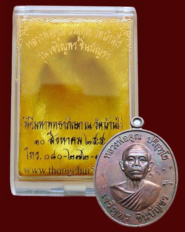 เหรียญหลวงพ่อคูณ รุ่น เจริญพรชินบัญชร ของอาจารย์ชินพร เนื้อทองแดงมันปู No.1598 พร้อมกล่อง