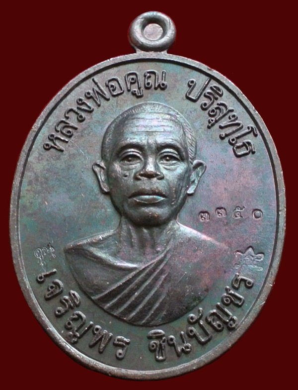 เหรียญหลวงพ่อคูณ รุ่น เจริญพรชินบัญชร ของอาจารย์ชินพร เนื้อทองแดงมันปู No.3350 พร้อมกล่อง