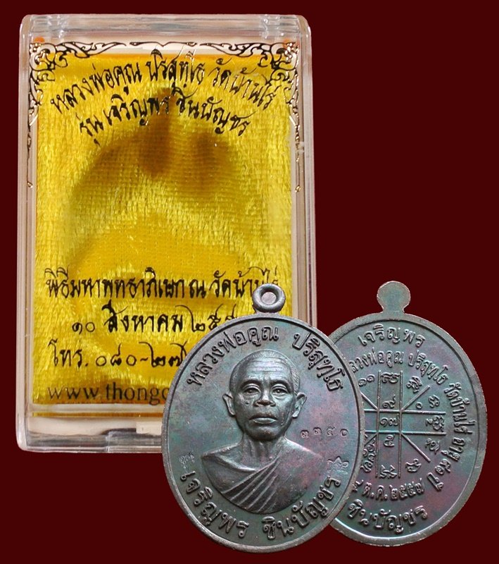 เหรียญหลวงพ่อคูณ รุ่น เจริญพรชินบัญชร ของอาจารย์ชินพร เนื้อทองแดงมันปู No.3350 พร้อมกล่อง