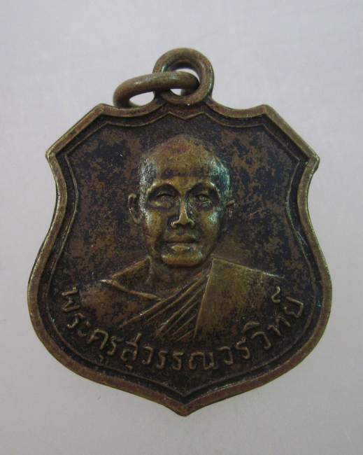 เหรียญพระครูสุวรรณวรวิทย์ วัดบำรุงราษฎร์ สุพรรณบุรี ปี ๑๑