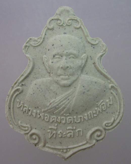 เนื้อผงหลวงพ่อคง วัดบางกะพ้อม ฉลองชนมายุ ๑๔๗ ปี